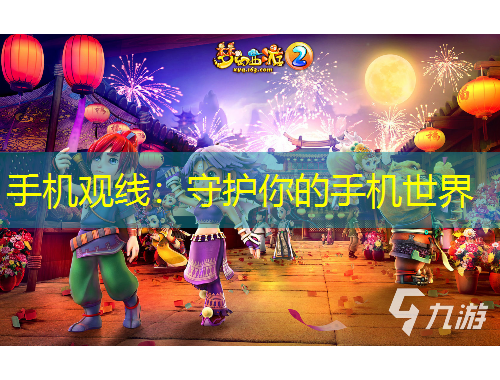 手机观线：守护你的手机世界