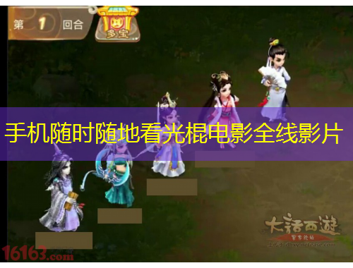 手机随时随地看光棍电影全线影片
