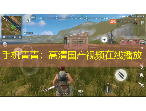 手机青青:高清国产视频在线播放