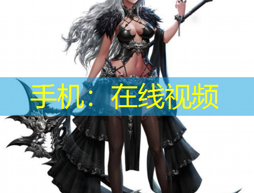 手机：在线视频