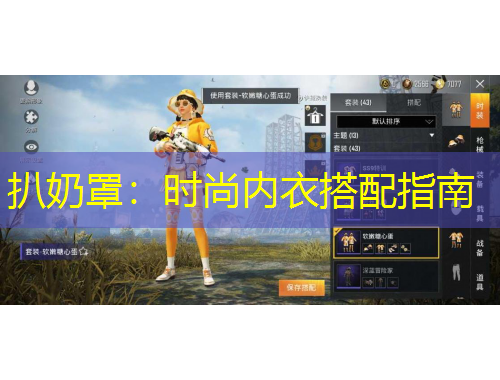 扒奶罩:时尚内衣搭配指南