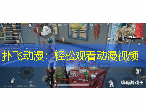 扑飞动漫：轻松观看动漫视频