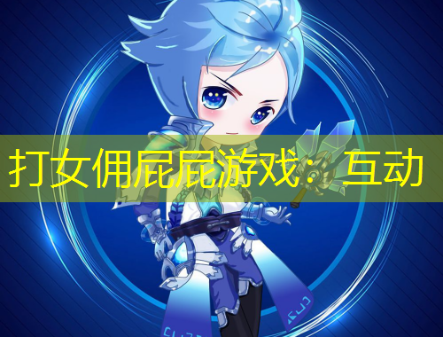 打女佣屁屁游戏:互动