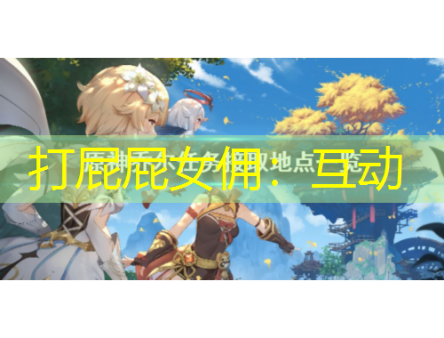 打屁屁女佣:互动