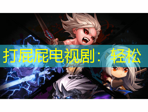 打屁屁电视剧：轻松