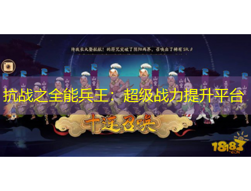 抗战之全能兵王：超级战力提升平台