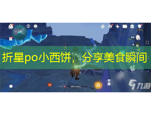 折星po小西饼，分享美食瞬间