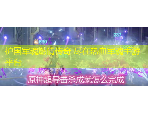 护国军魂燃情传奇 尽在热血军魂手游平台