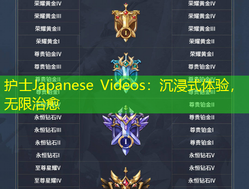 护士Japanese Videos：沉浸式体验，无限治愈