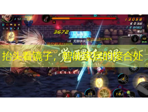 抬头看镜子，智能家居的接合处