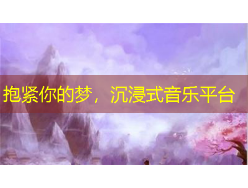 抱紧你的梦,沉浸式音乐平台