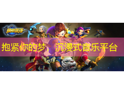 抱紧你的梦，沉浸式音乐平台