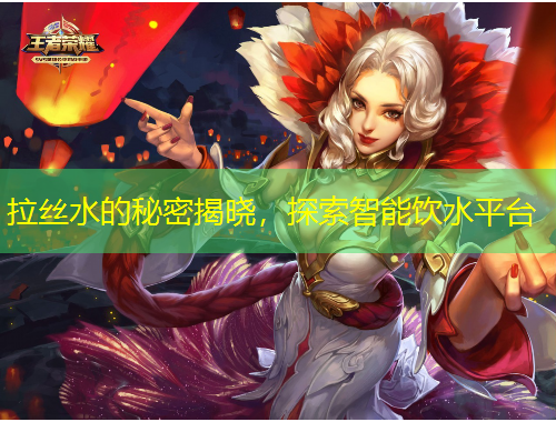 拉丝水的秘密揭晓，探索智能饮水平台