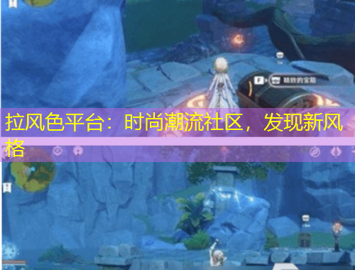 拉风色平台：时尚潮流社区，发现新风格