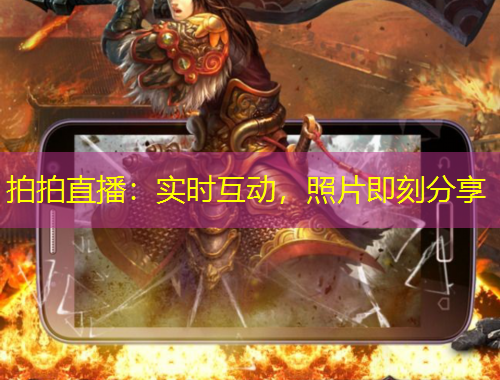 拍拍直播:实时互动,照片即刻分享
