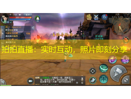 拍拍直播：实时互动，照片即刻分享