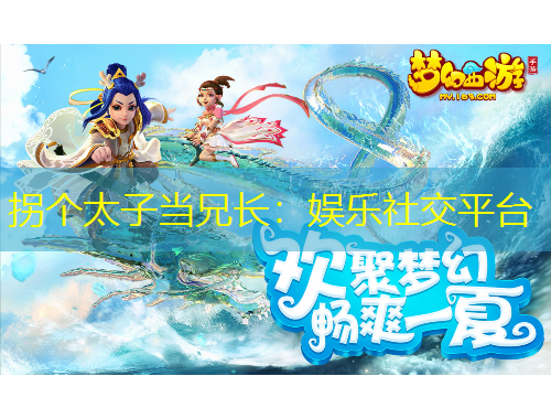 拐个太子当兄长：娱乐社交平台