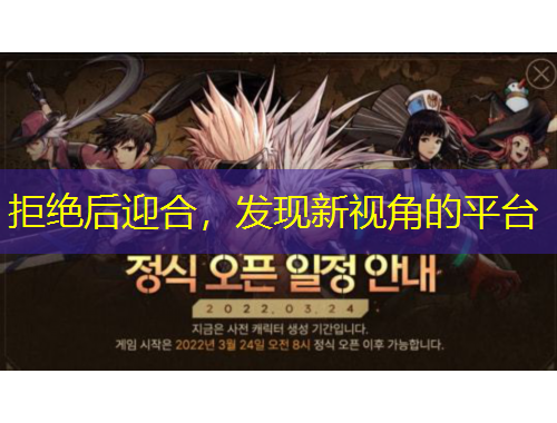 拒绝后迎合，发现新视角的平台