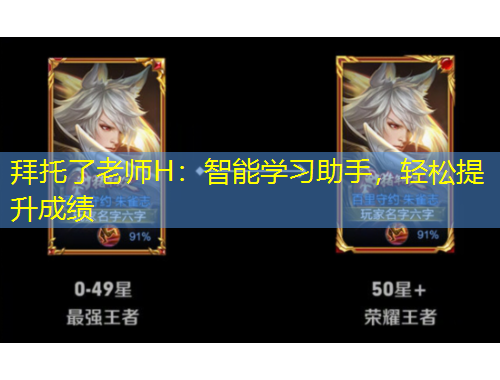拜托了老师H：智能学习助手，轻松提升成绩