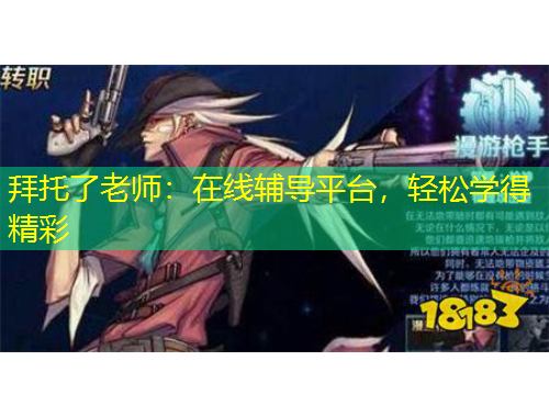 拜托了老师：在线辅导平台，轻松学得精彩