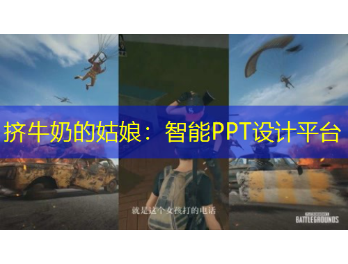 挤牛奶的姑娘：智能PPT设计平台