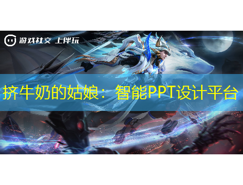 挤牛奶的姑娘：智能PPT设计平台