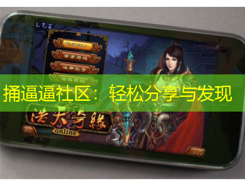 捅逼逼社区：轻松分享与发现