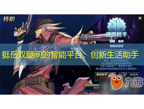 挺岳双腿间的智能平台：创新生活助手
