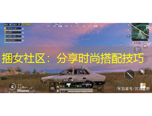 捆女社区：分享时尚搭配技巧