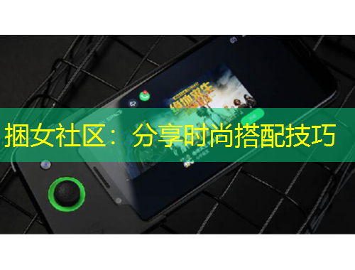 捆女社区：分享时尚搭配技巧