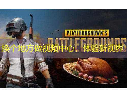 换个地方做视频中心，体验新视界