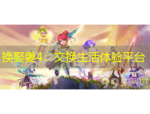 换娶妻4：交换生活体验平台