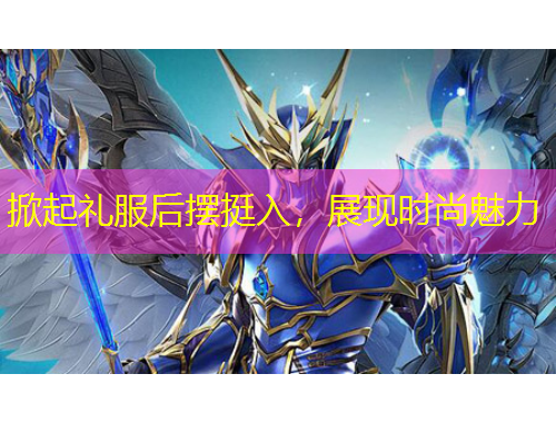 掀起礼服后摆挺入，展现时尚魅力