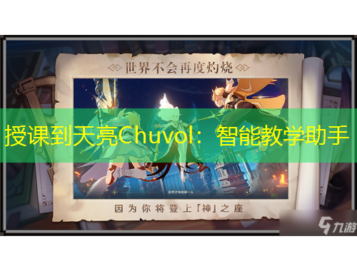 授课到天亮Chuvol：智能教学助手