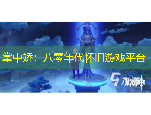 掌中娇：八零年代怀旧游戏平台