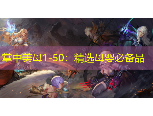 掌中美母1-50:精选母婴必备品
