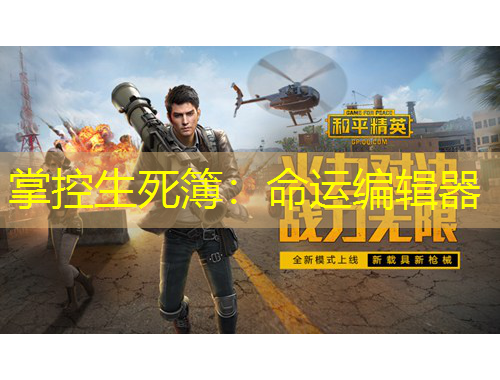 掌控生死簿：命运编辑器