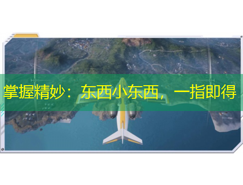 掌握精妙：东西小东西，一指即得
