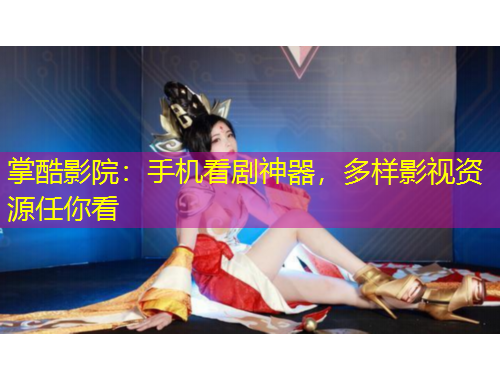 掌酷影院：手机看剧神器，多样影视资源任你看