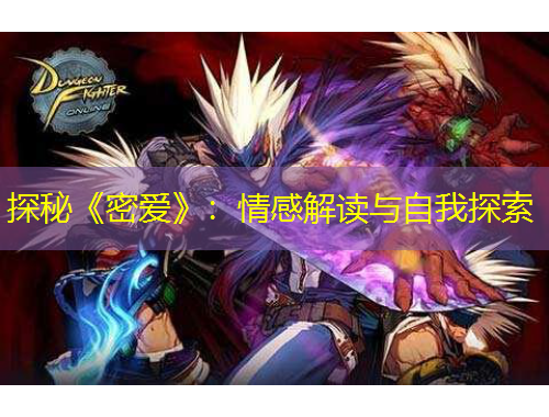 探秘《密爱》：情感解读与自我探索