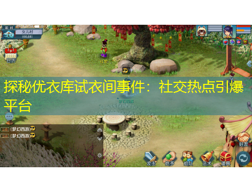 探秘优衣库试衣间事件：社交热点引爆平台