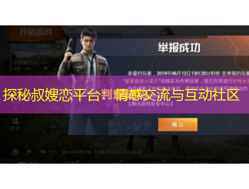 探秘叔嫂恋平台：情感交流与互动社区