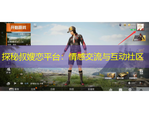探秘叔嫂恋平台：情感交流与互动社区