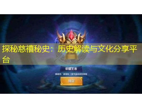 探秘慈禧秘史：历史解读与文化分享平台