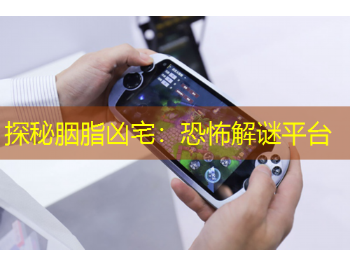 探秘胭脂凶宅：恐怖解谜平台