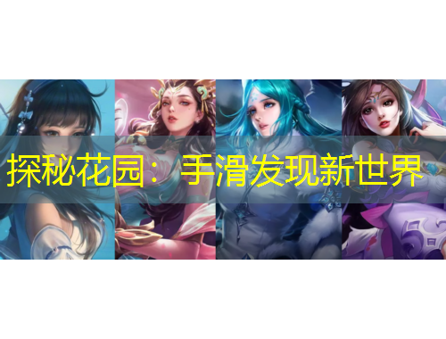 探秘花园：手滑发现新世界
