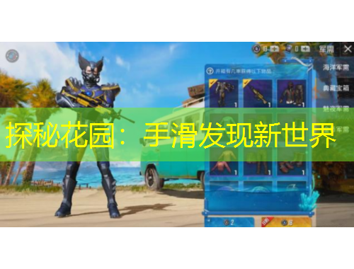 探秘花园：手滑发现新世界