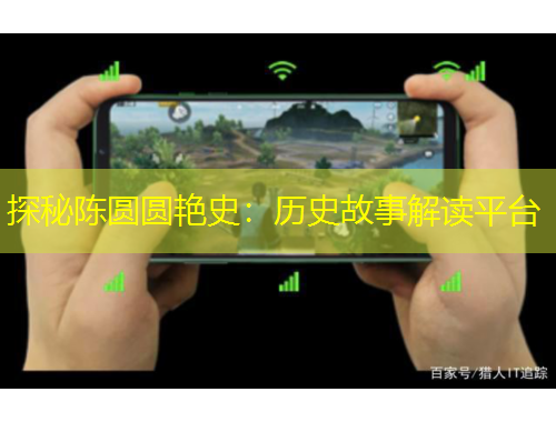 探秘陈圆圆艳史:历史故事解读平台