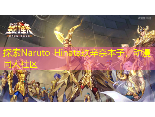 探索Naruto Hinata玖辛奈本子,动漫同人社区