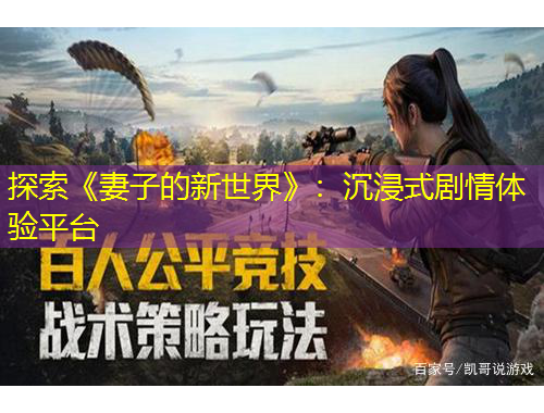 探索《妻子的新世界》：沉浸式剧情体验平台